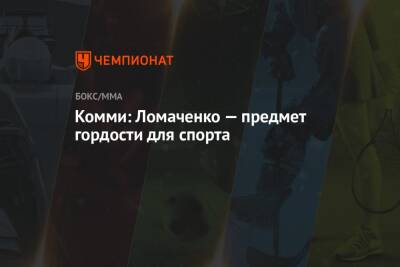 Василий Ломаченко - Ричард Комми - Комми: Ломаченко — предмет гордости для спорта - championat.com - Нью-Йорк