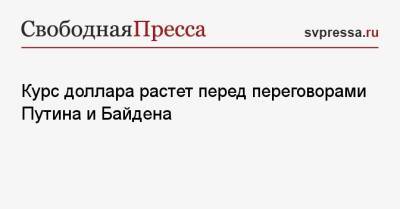 Николай Переславский - Курс доллара растет перед переговорами Путина и Байдена - svpressa.ru - Москва - Россия - США - Украина - Вашингтон