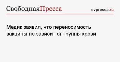 Медик заявил, что переносимость вакцины не зависит от группы крови - svpressa.ru - Россия