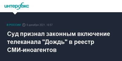 Суд признал законным включение телеканала "Дождь" в реестр СМИ-иноагентов - interfax.ru - Москва - Россия