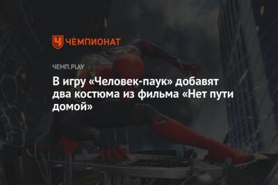 Майлз Моралес - В игру «Человек-паук» добавят два костюма из фильма «Нет пути домой» - championat.com