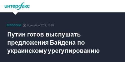 Владимир Путин - Дмитрий Песков - Джо Байден - Путин готов выслушать предложения Байдена по украинскому урегулированию - interfax.ru - Москва - Россия - США - Украина