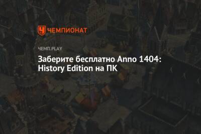 Заберите бесплатно Anno 1404: History Edition на ПК - championat.com