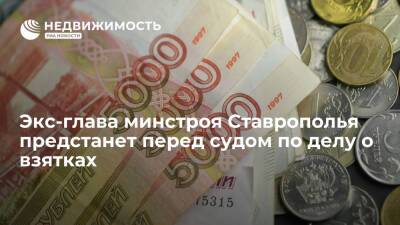 Алексей Когарлыцкий - Экс-глава минстроя Ставрополья предстанет перед судом по делу о взятках - realty.ria.ru - Россия - Ставрополье - Ставрополь - Пятигорск