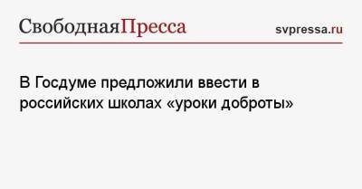 Олег Смолин - В Госдуме предложили ввести в российских школах «уроки доброты» - svpressa.ru - Россия - США