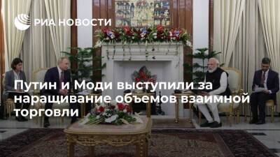 Владимир Путин - Нарендра Моди - Россия и Индия выступили за наращивание взаимной торговли до 30 миллиардов долларов - smartmoney.one - Россия - США - Индия