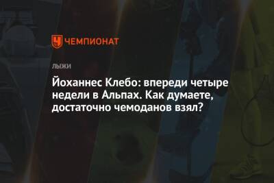 Йоханнес Клебо - Йоханнес Клебо: впереди четыре недели в Альпах. Как думаете, достаточно чемоданов взял? - championat.com - Норвегия - Швейцария