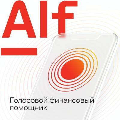 Альфа-банк представил нового голосового помощника - cnews.ru