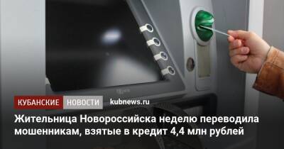 Жительница Новороссийска неделю переводила мошенникам, взятые в кредит 4,4 млн рублей - kubnews.ru - Краснодарский край - Новороссийск