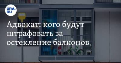 Евгений Корчаго - Адвокат: кого будут штрафовать за остекление балконов - ura.news