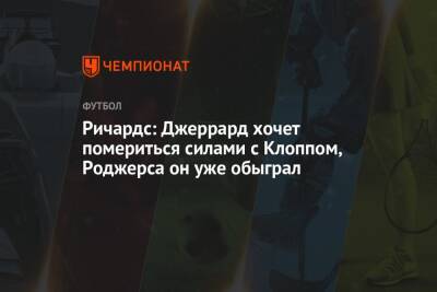 Юрген Клопп - Стивен Джеррард - Ричардс: Джеррард хочет помериться силами с Клоппом, Роджерса он уже обыграл - championat.com - Англия