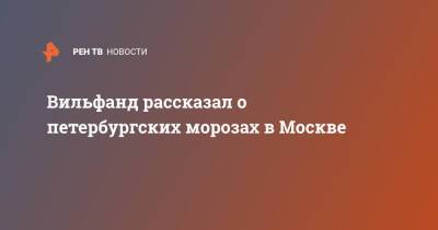 Роман Вильфанд - Вильфанд рассказал о петербургских морозах в Москве - ren.tv - Москва - окр.Сзфо