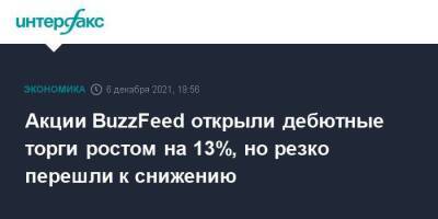 Акции BuzzFeed открыли дебютные торги ростом на 13%, но резко перешли к снижению - smartmoney.one - Москва