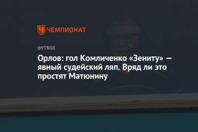 Николай Комличенко - Геннадий Орлов - Орлов: гол Комличенко «Зениту» — явный судейский ляп. Вряд ли это простят Матюнину - championat.com