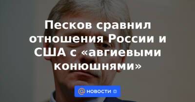 Владимир Путин - Песков сравнил отношения России и США с «авгиевыми конюшнями» - news.mail.ru - Россия - США