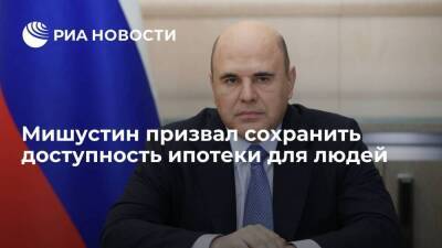 Михаил Мишустин - Премьер Мишустин призвал сохранить доступность ипотеки для людей - smartmoney.one - Россия