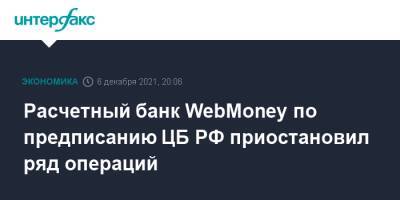 Расчетный банк WebMoney по предписанию ЦБ РФ приостановил ряд операций - interfax.ru - Москва - Россия