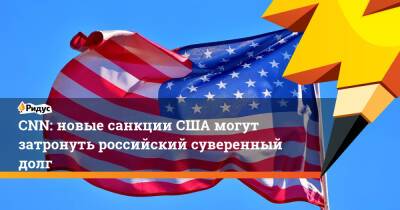 Владимир Путин - CNN: новые санкции США могут затронуть российский суверенный долг - ridus.ru - Россия - США - Украина - county Swift