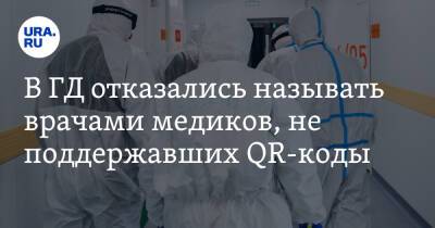 Александр Румянцев - В ГД отказались называть врачами медиков, не поддержавших QR-коды - ura.news - Россия