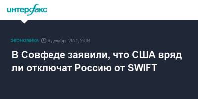 Владимир Джабаров - Джо Байден - В Совфеде заявили, что США вряд ли отключат Россию от SWIFT - interfax.ru - Москва - Россия - США - county Swift