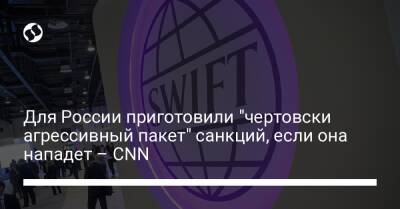 Владимир Путин - Джо Байден - Для России приготовили "чертовски агрессивный пакет" санкций, если она нападет – CNN - liga.net - Россия - Украина