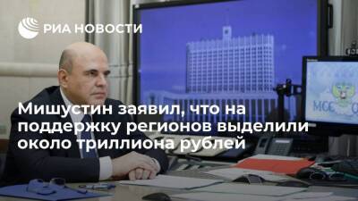 Михаил Мишустин - Премьер Мишустин заявил, что на поддержку регионов выделили около триллиона рублей - smartmoney.one - Россия