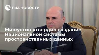 Михаил Мишустин - Премьер Мишустин утвердил создание в России Национальной системы пространственных данных - smartmoney.one - Россия