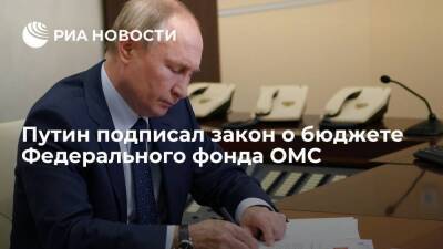 Владимир Путин - Президент Путин подписал закон о бюджете Федерального фонда ОМС на 2022-2024 годы - smartmoney.one - Россия