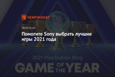 Помогите Sony выбрать лучшие игры 2021 года - championat.com