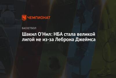 Стефен Карри - Шакил Онил - Шакил О'Нил: НБА стала великой лигой не из-за Леброна Джеймса - championat.com - США