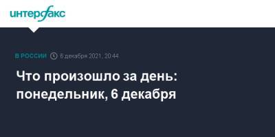 Что произошло за день: понедельник, 6 декабря - interfax.ru - Москва - Россия - Индия - Юар