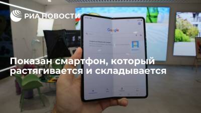 Показан смартфон, который растягивается и складывается - ria.ru - Москва - Китай