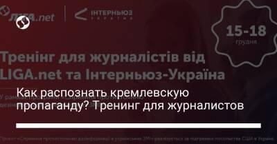 Как распознать кремлевскую пропаганду? Тренинг для журналистов - liga.net - Украина
