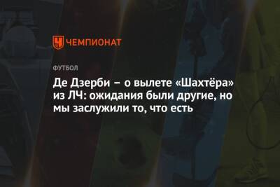 Роберто Де-Дзерби - Де Дзерби – о вылете «Шахтёра» из ЛЧ: ожидания были другие, но мы заслужили то, что есть - championat.com