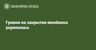 Гривня на закрытии межбанка укрепилась - epravda.com.ua - США - Украина