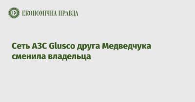 Виктор Медведчук - Сеть АЗС Glusco друга Медведчука сменила владельца - epravda.com.ua - Украина - Швейцария - Греция