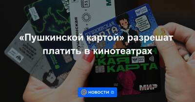 Владимир Путин - «Пушкинской картой» разрешат платить в кинотеатрах - news.mail.ru