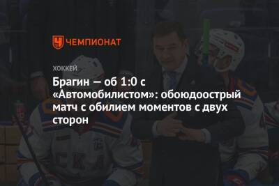 Валерий Брагин - Брагин — об 1:0 с «Автомобилистом»: обоюдоострый матч с обилием моментов с двух сторон - championat.com - Санкт-Петербург
