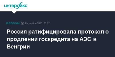 Владимир Путин - Россия ратифицировала протокол о продлении госкредита на АЭС в Венгрии - interfax.ru - Москва - Россия - Венгрия