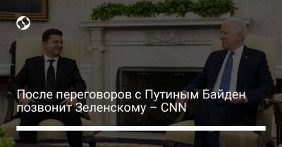Владимир Зеленский - Владимир Путин - Энтони Блинкен - Джо Байден - После переговоров с Путиным Байден позвонит Зеленскому – CNN - liga.net - Россия - США - Украина - с. Путин - Twitter