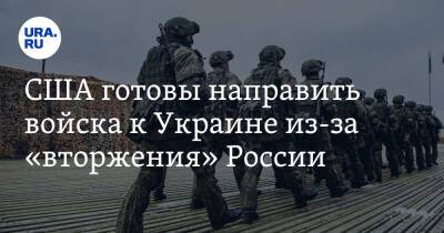 Владимир Путин - Джо Байден - США готовы направить войска к Украине из-за «вторжения» России - ura.news - Москва - Россия - США - Украина - Вашингтон
