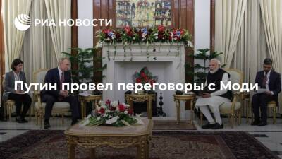 Владимир Путин - Сергей Лавров - Нарендра Моди - Юрий Ушаков - Президент Путин провел переговоры с премьер-министром Индии Моди - ria.ru - Москва - Россия - Индия - Нью-Дели - Бразилиа