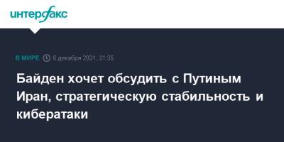 Владимир Путин - Дмитрий Песков - Джо Байден - Байден хочет обсудить с Путиным Иран, стратегическую стабильность и кибератаки - interfax.ru - Москва - Россия - США - Украина - Иран