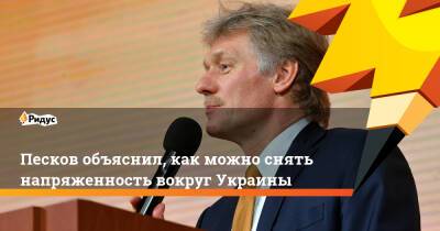 Дмитрий Песков - Джо Байден - Песков объяснил, как можно снять напряженность вокруг Украины - ridus.ru - Москва - Россия - США - Украина - Киев