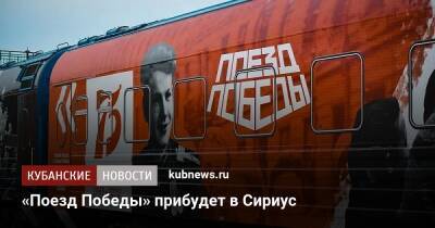 «Поезд Победы» прибудет в Сириус - kubnews.ru - Сочи - Краснодарский край