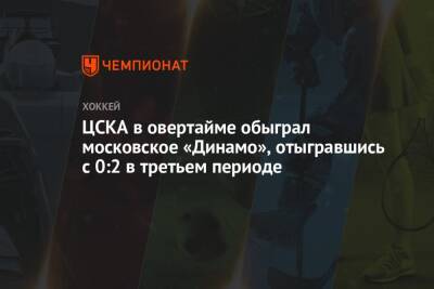 Вадим Шипачев - Аркадий Чернышев - ЦСКА в овертайме обыграл московское «Динамо», отыгравшись с 0:2 в третьем периоде - championat.com - Москва