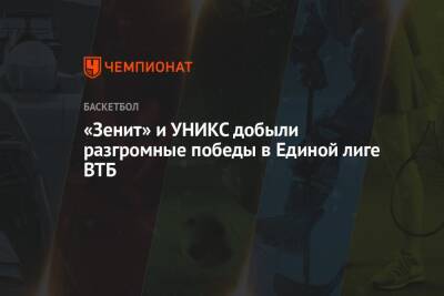 «Зенит» и УНИКС добыли разгромные победы в Единой лиге ВТБ - championat.com - Минск