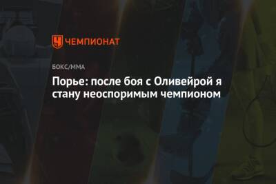 Дастин Порье - Чарльз Оливейрой - Порье: после боя с Оливейрой я стану неоспоримым чемпионом - championat.com
