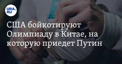 Владимир Путин - Джен Псаки - США бойкотируют Олимпиаду в Китае, на которую приедет Путин - ura.news - Россия - Китай - США - Пекин