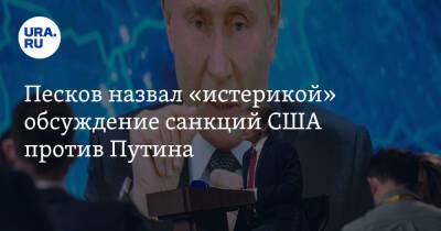 Владимир Путин - Дмитрий Песков - Песков назвал «истерикой» обсуждение санкций США против Путина - ura.news - Москва - Россия - США - Украина